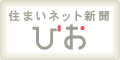 住まいネット新聞びお