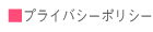 個人情報保護方針